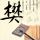 我爱爸爸妈妈